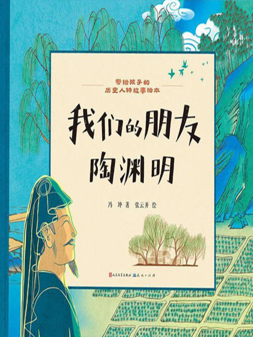 Title details for 我们的朋友陶渊明 by 冯,坤 - Available
